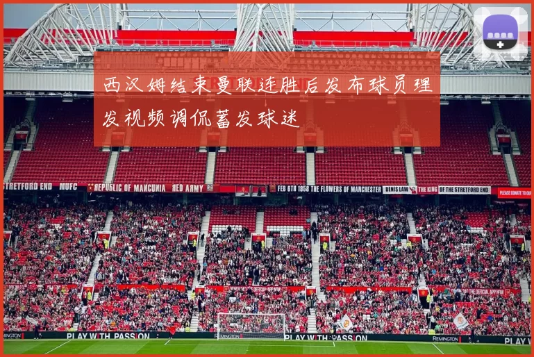 西汉姆结束曼联连胜后发布球员理发视频调侃蓄发球迷