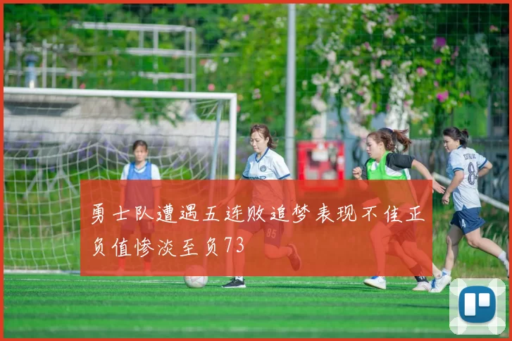 勇士队遭遇五连败追梦表现不佳正负值惨淡至负73