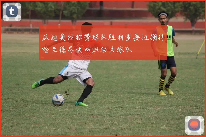 瓜迪奥拉称赞球队胜利重要性期待哈兰德尽快回归助力球队